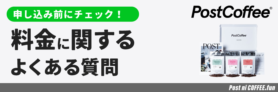 ポストコーヒーの料金に関するよくある質問