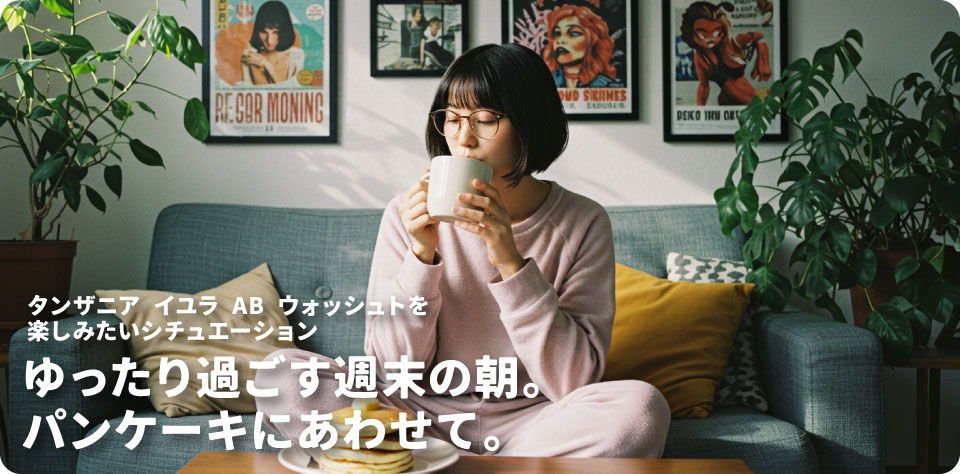 タンザニア イユラ AB ウォッシュトを楽しみたいシチュエーション
