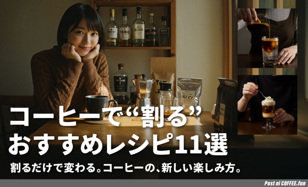 コーヒーで何を割る？