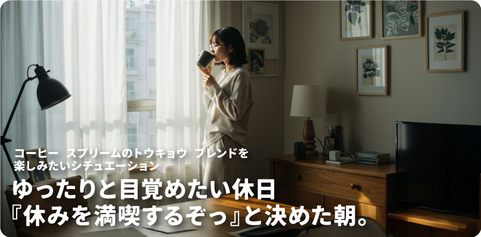 コーヒースプリームのトウキョウ ブレンドを飲みたいシチュエーション
