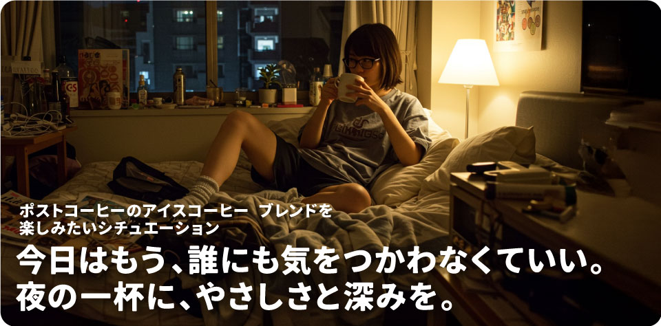 ポストコーヒーのアイスコーヒーブレンドを飲みたいシチュエーション