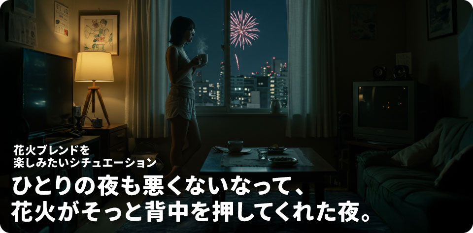 花火ブレンド-シチュエーション2