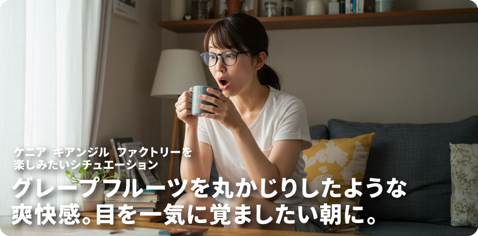 ケニア-キアンジル-ファクトリーが飲みたいシチュエーション