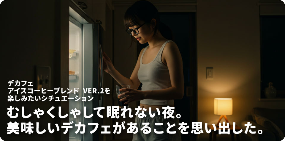 デカフェ-アイスコーヒーブレンド-ver.2が飲みたいシチュエーション