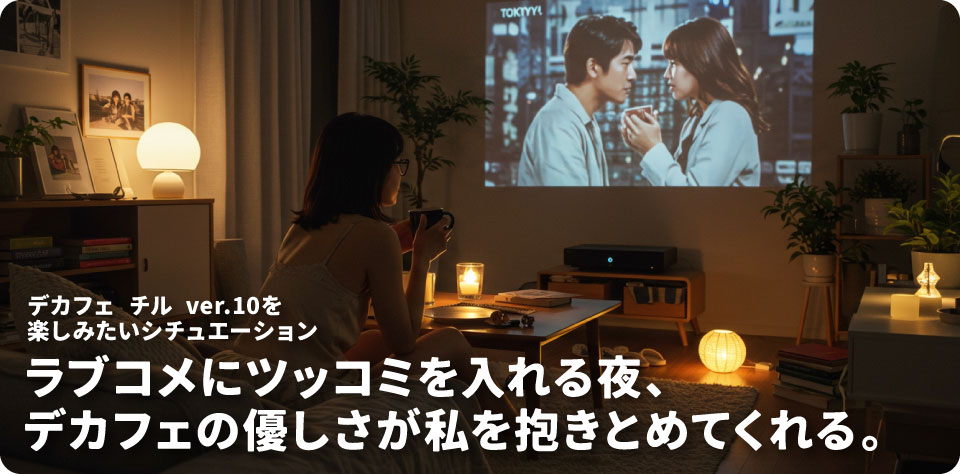 デカフェ-チル-ver.10_シチュエーション