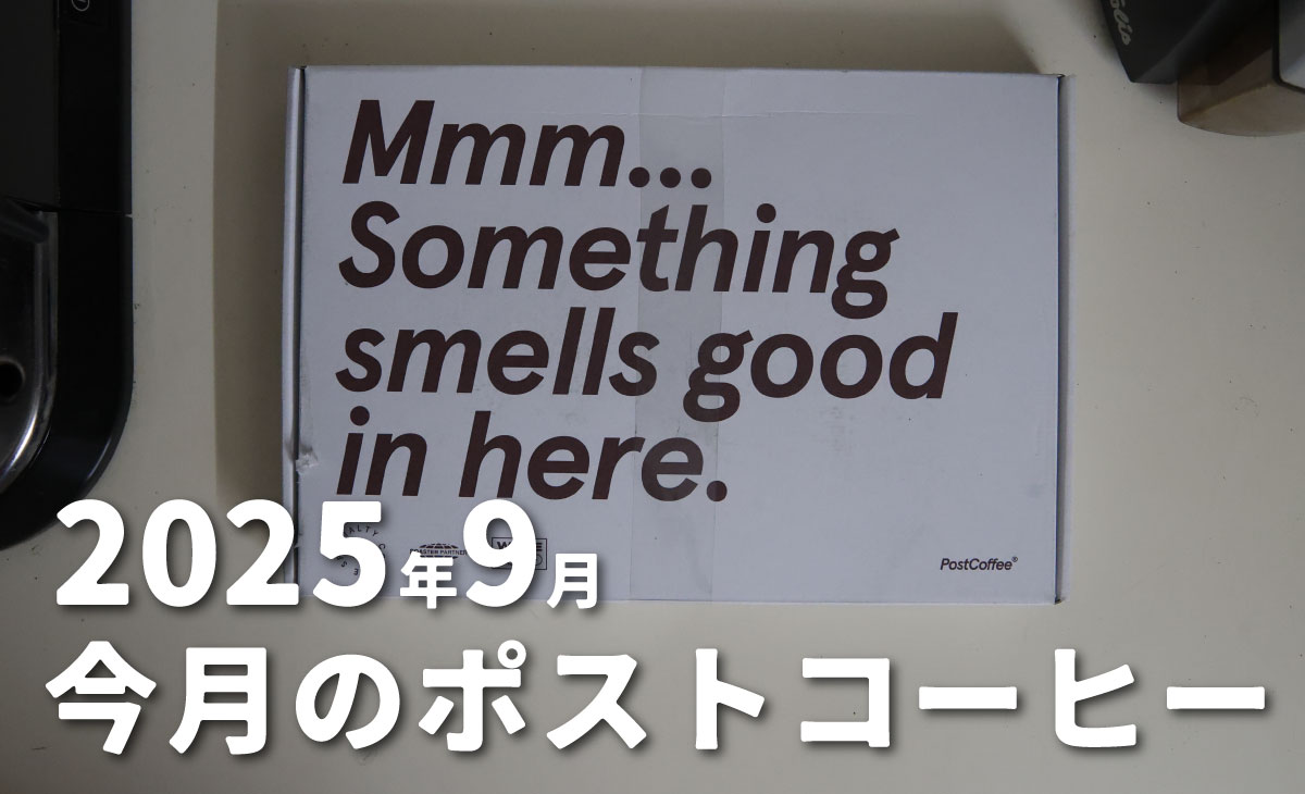 今月届いたポストコーヒーのサブス