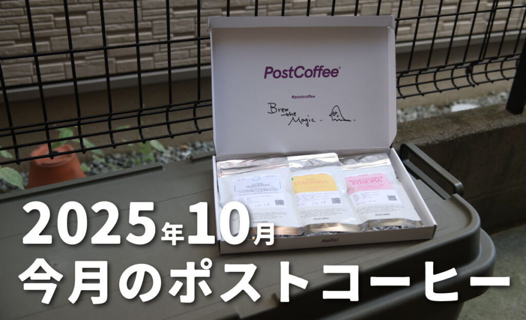 2025年10月のポストコーヒーTOP