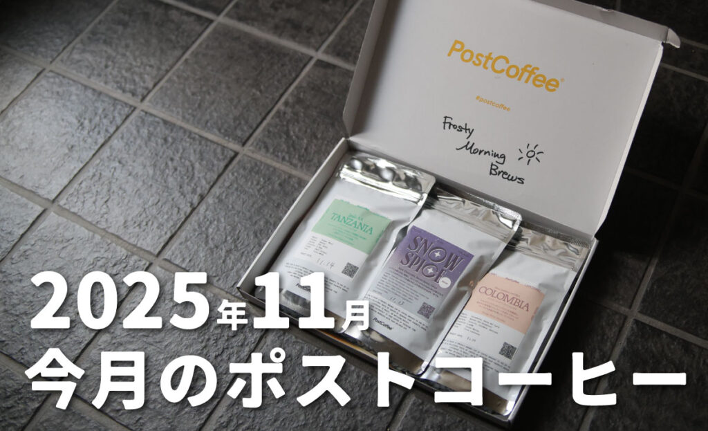 2025年11月のポストコーヒー