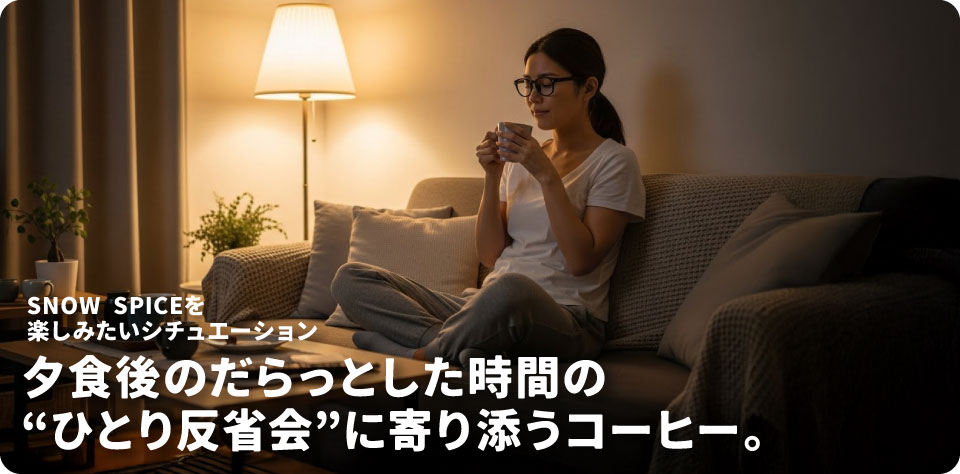 SNOW-SPICE-デカフェを飲みたいシチュエーション