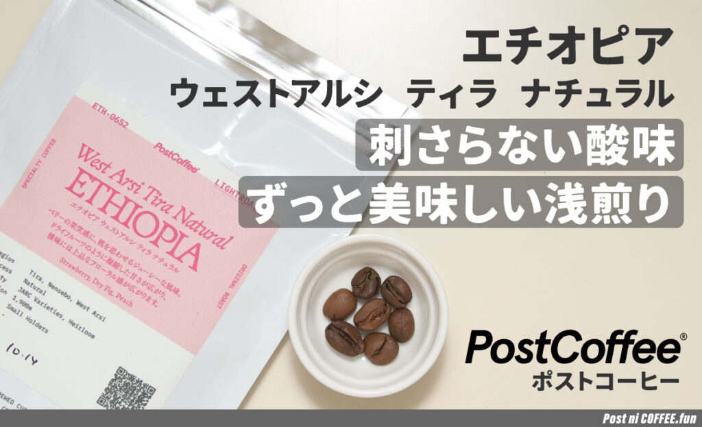 エチオピア-ウェストアルシ-ティラ-ナチュラル-TOP