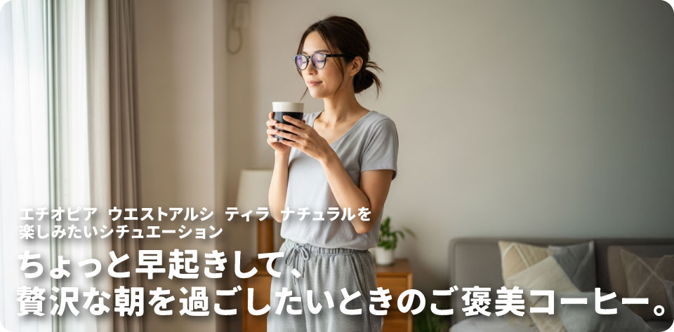 エチオピア-ウェストアルシ-ティラ-ナチュラルを飲みたい時