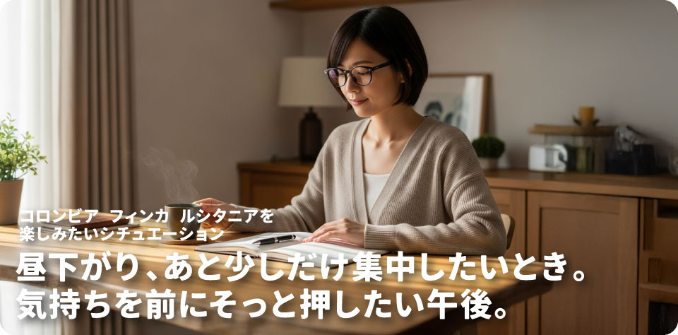 コロンビア-フィンカ-ルシタニを飲みたいシチュエーション