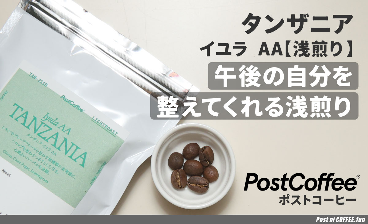 タンザニア-イユラ-AA