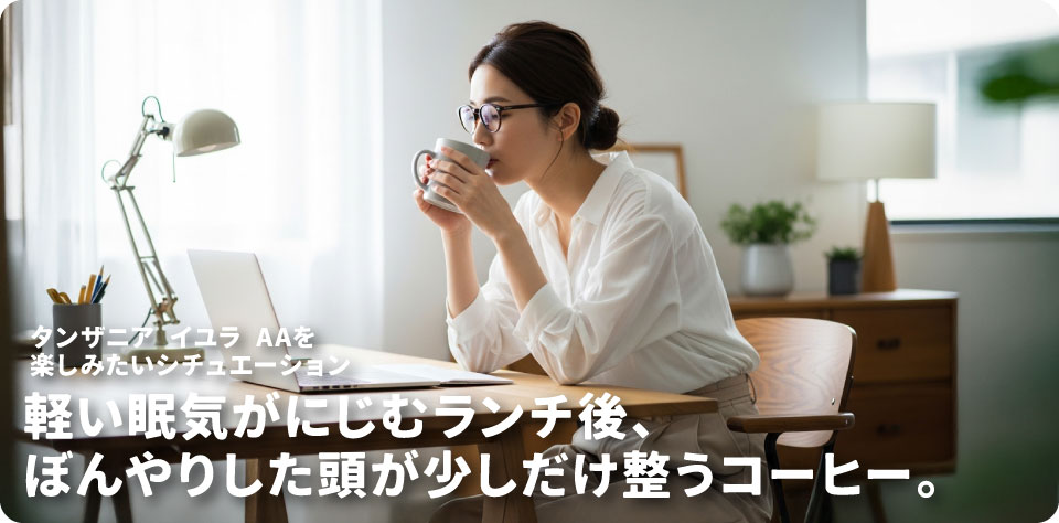 タンザニア-イユラ-AAを飲みたいシチュエーション