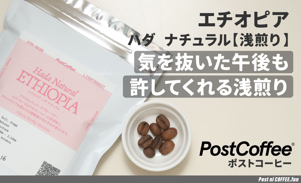 エチオピア-ハダ-ナチュラル