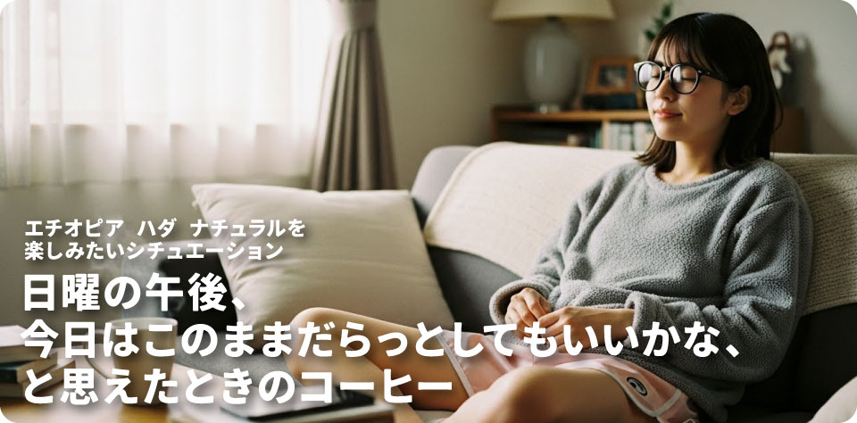 エチオピア-ハダ-ナチュラルを飲みたいシチュエーション