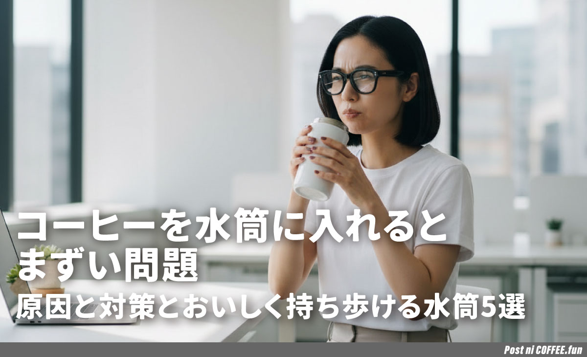 コーヒーを水筒に入れるとまずい問題