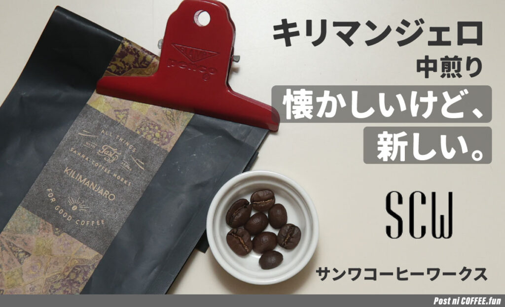 サンワコーヒーワークス-キリマンジェロ-中煎り-TOP