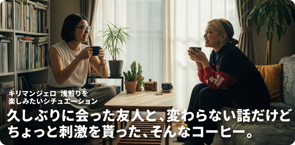 サンワコーヒーワークスのキリマンジェロが飲みたい時