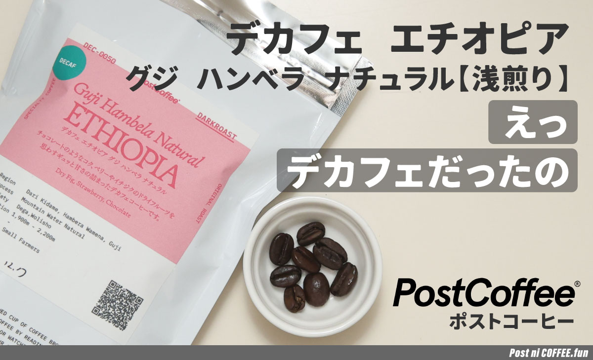 デカフェ【エチオピア-グジ-ハンベラ-ナチュラル｜深煎り】