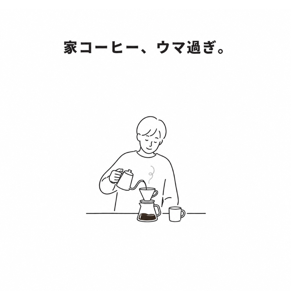 コーヒーの節約方法