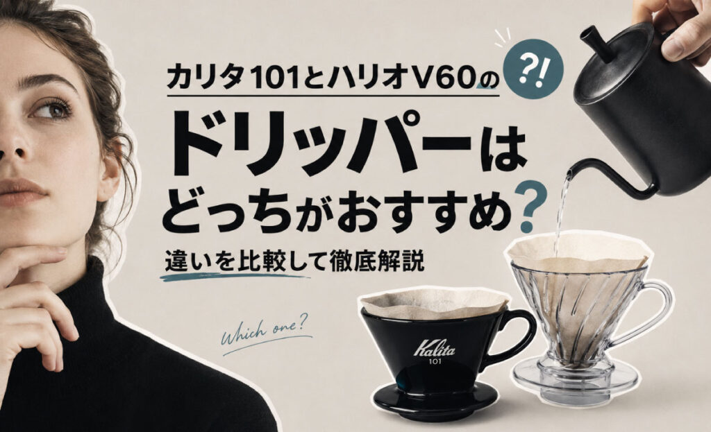 カリタ-ハリオ-どっち？